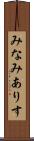 みなみありす Scroll