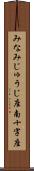 みなみじゅうじ座 Scroll