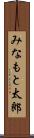 みなもと太郎 Scroll