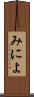 みによ Scroll