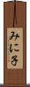 みに子 Scroll