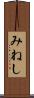 みねし Scroll