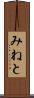 みねと Scroll