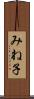 みね子 Scroll