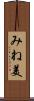 みね美 Scroll
