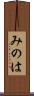 みのは Scroll