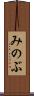 みのぶ Scroll