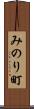 みのり町 Scroll