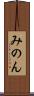 みのん Scroll