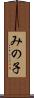 みの子 Scroll