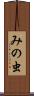 みの虫 Scroll