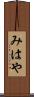 みはや Scroll