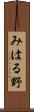 みはる野 Scroll
