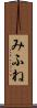 みふね Scroll