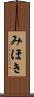 みほき Scroll