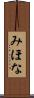 みほな Scroll