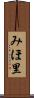 みほ里 Scroll