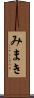 みまき Scroll