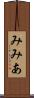 みみあ Scroll