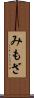 みもざ Scroll