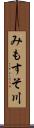 みもすそ川 Scroll