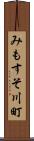 みもすそ川町 Scroll