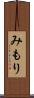 みもり Scroll