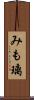 みも璃 Scroll