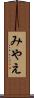 みやえ Scroll