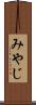 みやじ Scroll