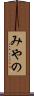 みやの Scroll