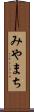 みやまち Scroll
