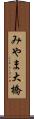 みやま大橋 Scroll