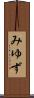 みゆず Scroll