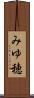 みゆ穂 Scroll