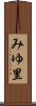 みゆ里 Scroll