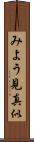みよう見真似 Scroll