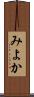 みよか Scroll