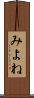 みよね Scroll