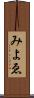 みよゑ Scroll