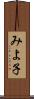 みよ子 Scroll