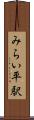 みらい平駅 Scroll