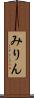 みりん Scroll