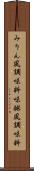 みりん風調味料 Scroll