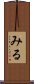 みる Scroll