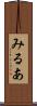 みるあ Scroll