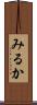 みるか Scroll