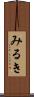 みるき Scroll
