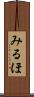みるほ Scroll