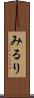 みるり Scroll